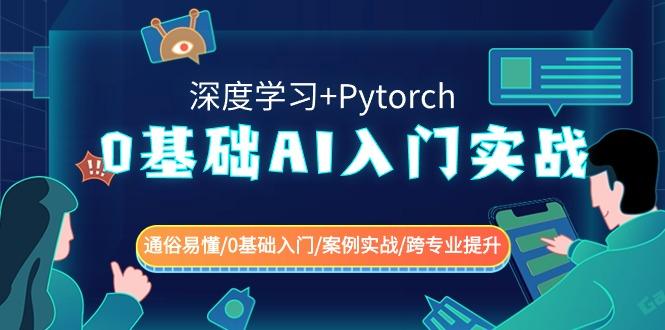 0基础AI入门实战(深度学习+Pytorch) 通俗易懂/0基础入门/案例实战/跨专业提升-易创云