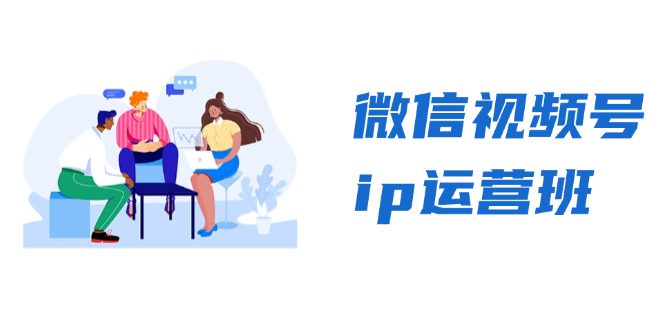 微信视频号ip运营班：特邀分享+CEO直播+精英分享，揭秘视频号变现秘诀-易创云