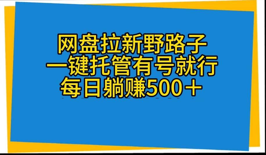 网盘拉新野路子，一键托管有号就行，全自动代发视频，每日躺赚500＋-易创云