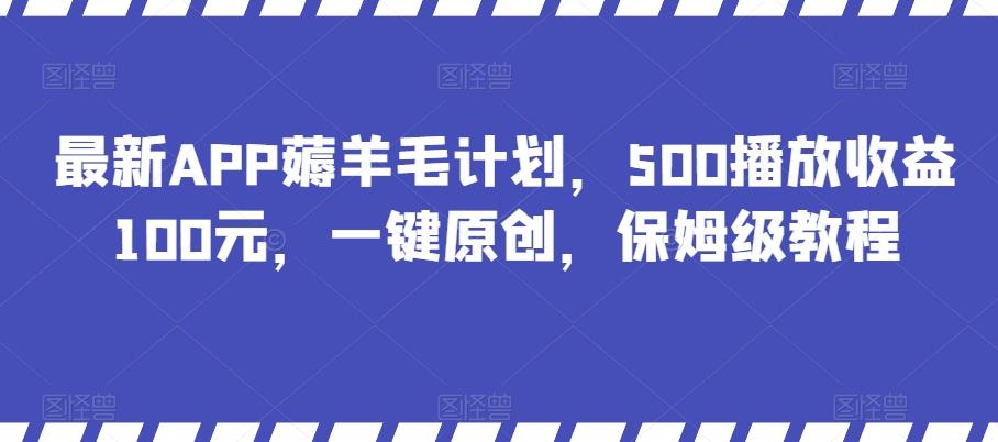 最新APP薅羊毛计划，500播放收益100元，一键原创，保姆级教程-易创云