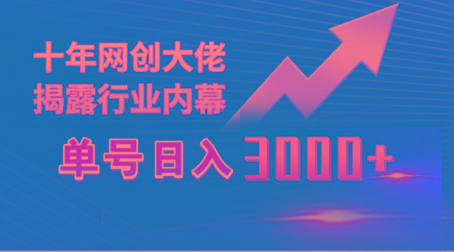 (9497期)单号日入3000+，工作室内部无脑美女视频玩法，100%过原创-易创云