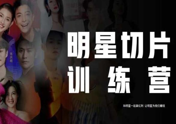 王子·明星切片线上训练营(2023),和明星一起拿红利,让明星为我们赚钱-易创云