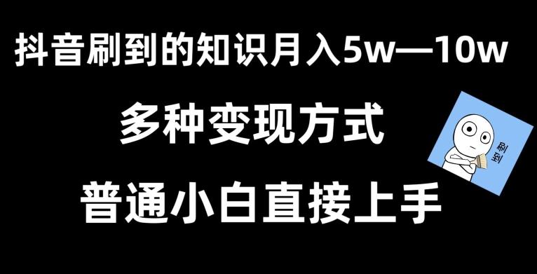 抖音刷到的知识,每天只需2小时,日入2000+,暴力变现,普通小白直接上手【揭秘】-易创云