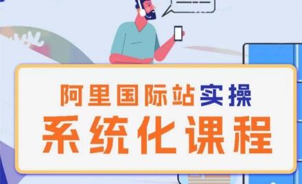 阿里巴巴国际站运营管理理论实操系统化课程-易创云