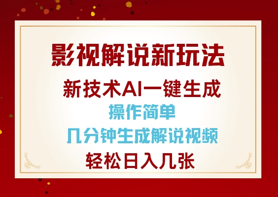影视解说新玩法,AI仅需几分中生成解说视频,操作简单,日入几张-易创云