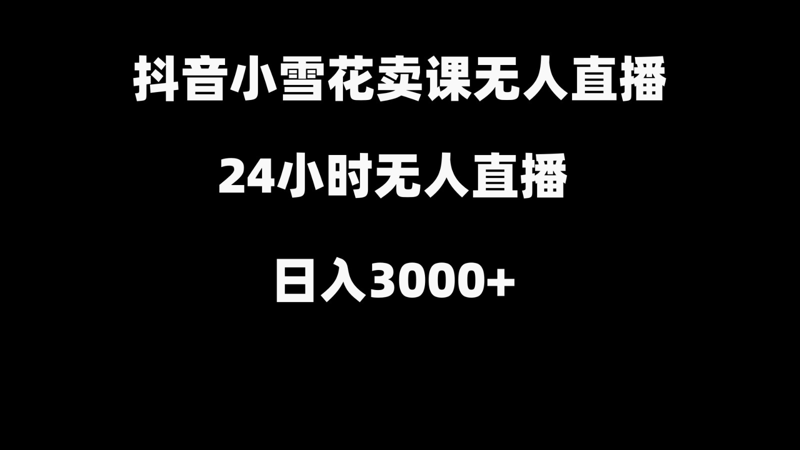 抖音小雪花卖缝补收纳教学视频课程，无人直播日入3000+-易创云