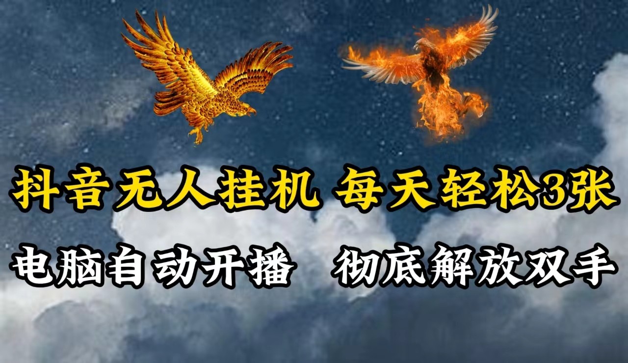 抖音无人直播,电脑全自动挂机,每天轻松300+,彻底解放双手!-易创云