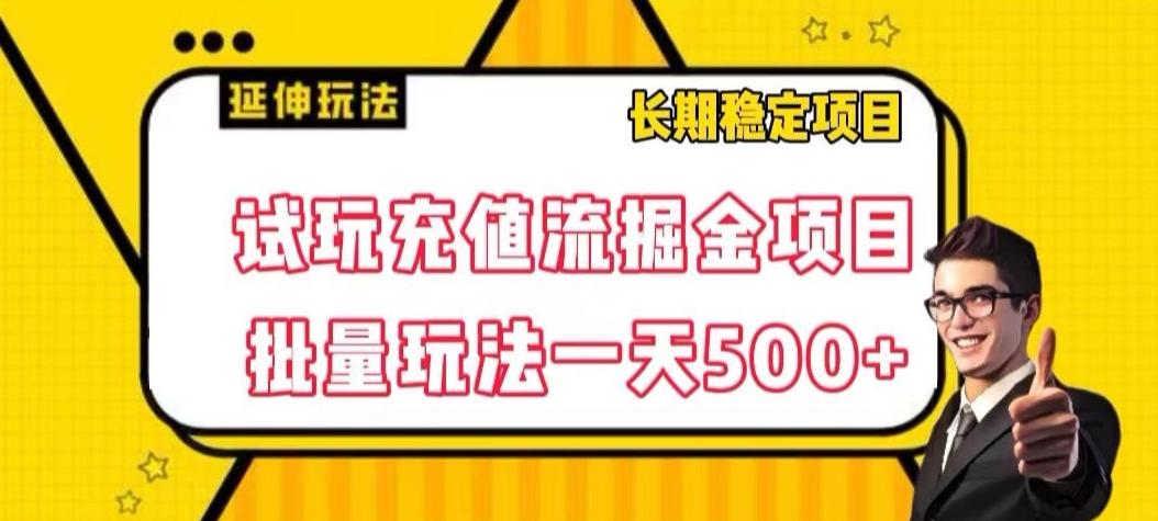 试玩充值流掘金项目，批量矩阵玩法一天500+【揭秘】-易创云