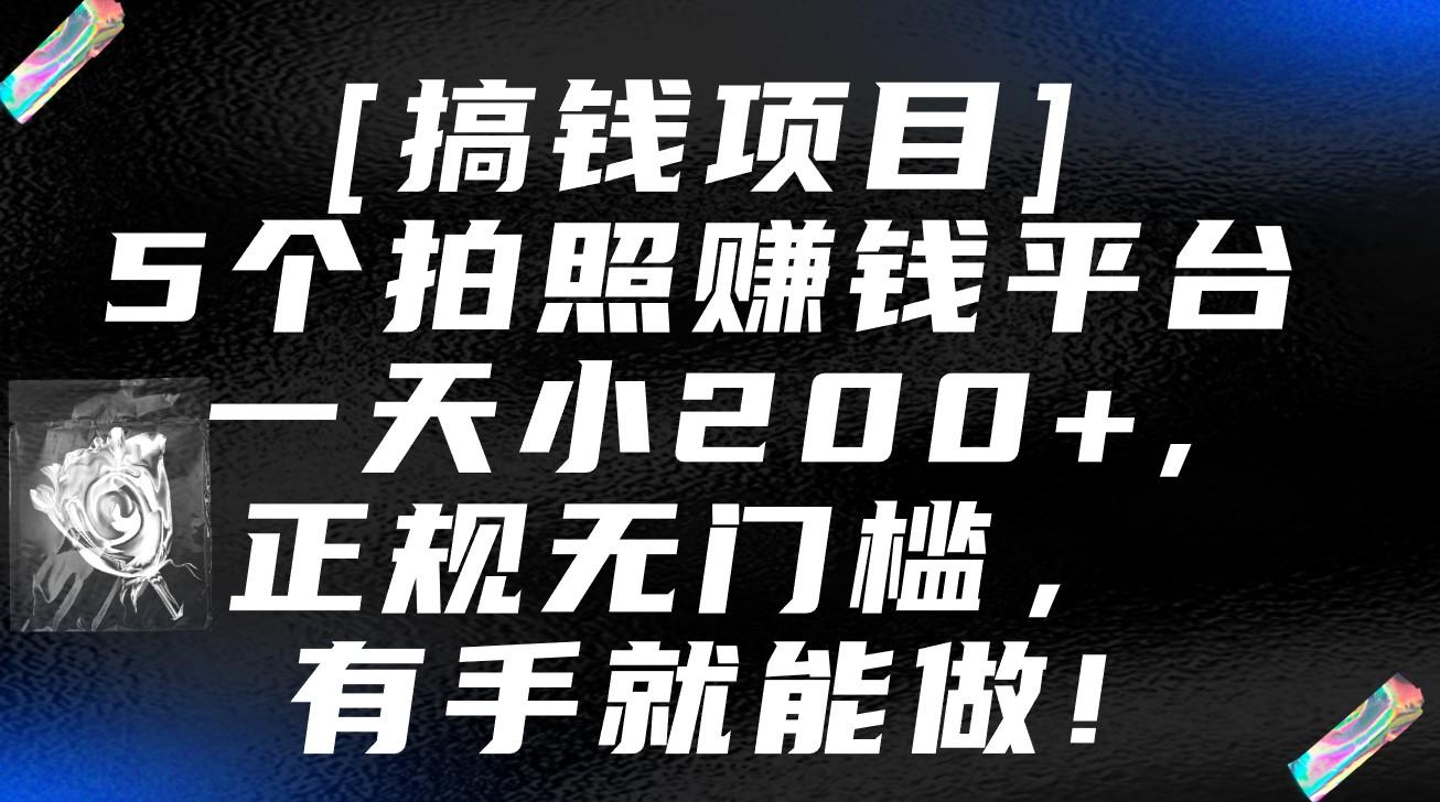 5个拍照赚钱平台,一天小200+,正规无门槛,有手就能做【保姆级教程】-易创云