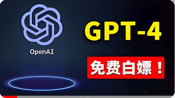 免費使用GPT-4 的方法！ 一分錢不花，白嫖 ChatGPT专业版、DALL·E 3等-易创云