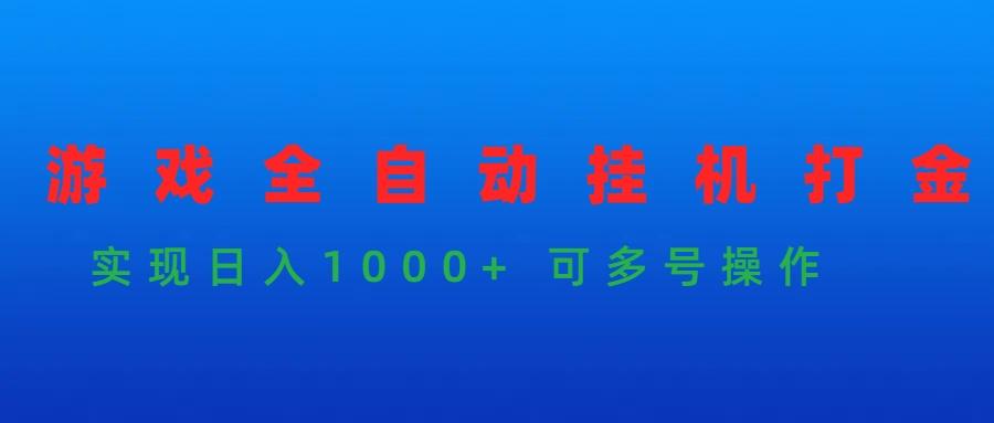 (9828期)游戏全自动挂机打金项目，实现日入1000+ 可多号操作-易创云