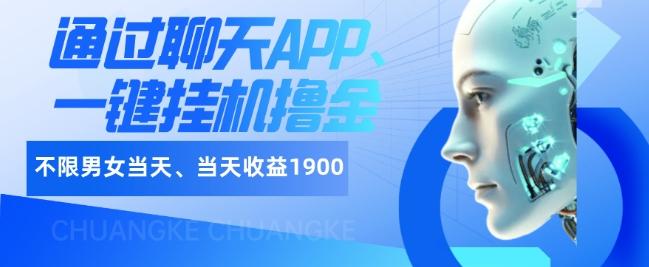 如何通过聊天APP、一键挂机撸金日入1900+-易创云
