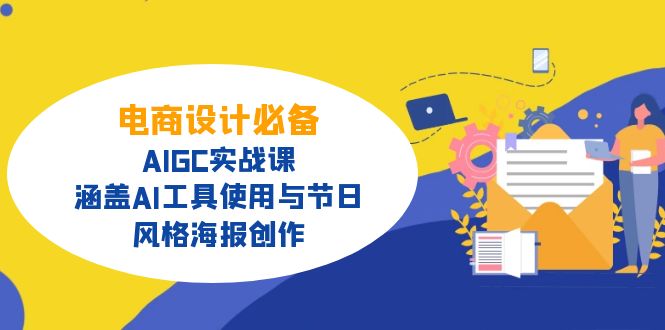 电商设计必备!AIGC实战课,涵盖AI工具使用与节日、风格海报创作-云创网