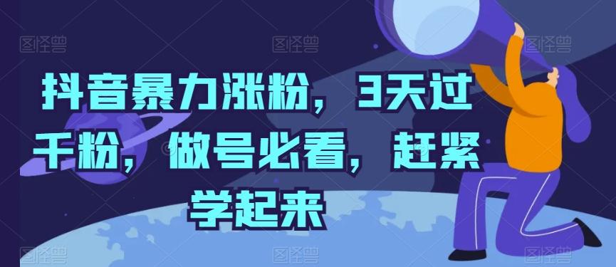 抖音暴力涨粉，3天过千粉，做号必看，赶紧学起来【揭秘】-易创云