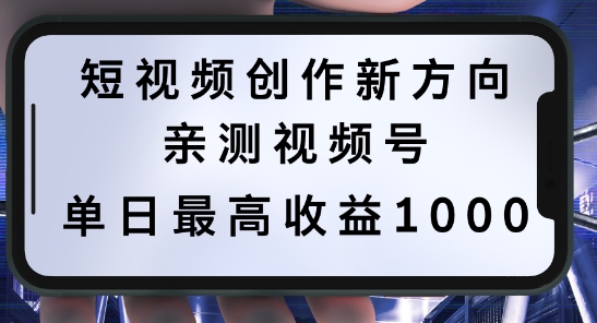 短视频创作新方向，历史人物自述，可多平台分发 ，亲测视频号单日最高收益1k【揭秘】-易创云