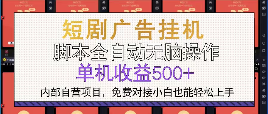 短剧广告全自动挂机 单机单日500+小白轻松上手-易创云
