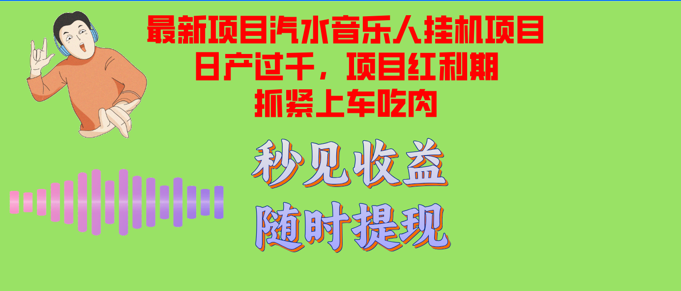汽水音乐人挂机项目日产过千支持单窗口测试满意在批量上，项目红利期早...-易创云