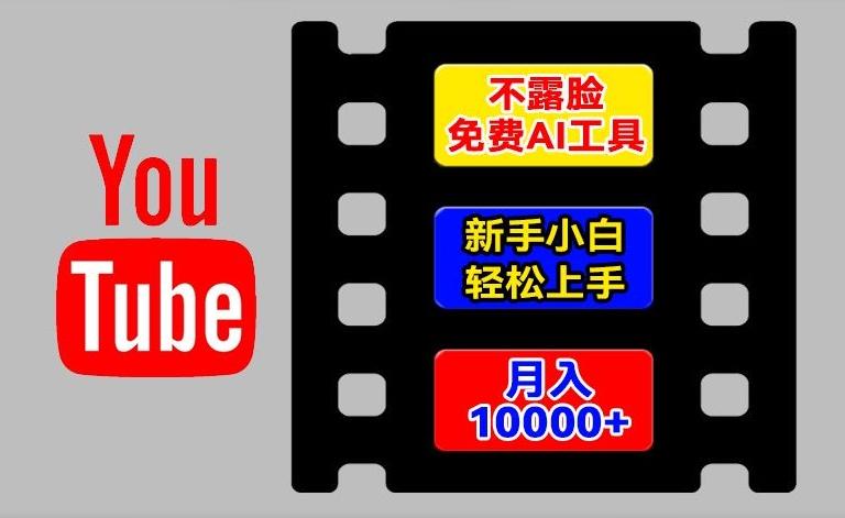 AI工具玩转海外YouTube项目，不露脸，新手小白轻松上手，手把手教你月入1w+【揭秘】-易创云