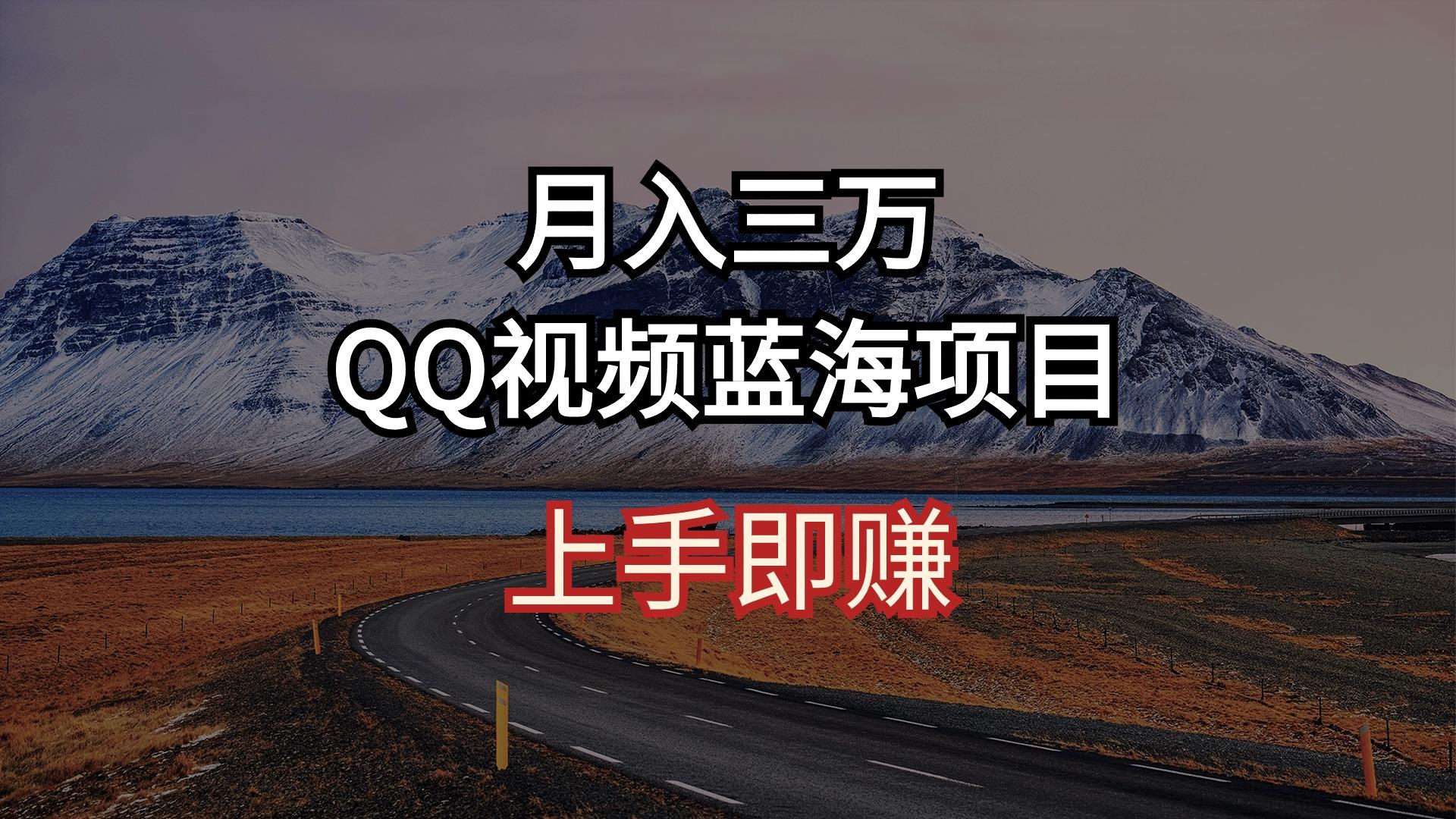 月入三万 QQ视频蓝海项目 上手即赚-易创云