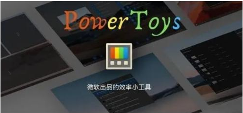 微软出品!Windows用户必备的新瑞士军刀-易创云