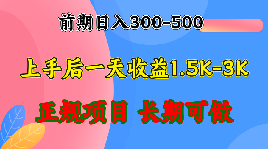 前期收益300-500左右.熟悉后日收益1500-3000+，稳定项目，全年可做-易创云