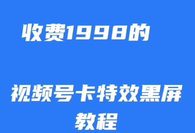 外面收费1998的视频号卡特效黑屏玩法，条条原创，轻松热门【揭秘】-易创云