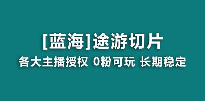抖音途游切片，龙年第一个蓝海项目，提供授权和素材，长期稳定，月入过万-易创云