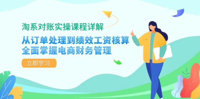 淘系对账实操课程详解:从订单处理到绩效工资核算,全面掌握电商财务管理-易创云