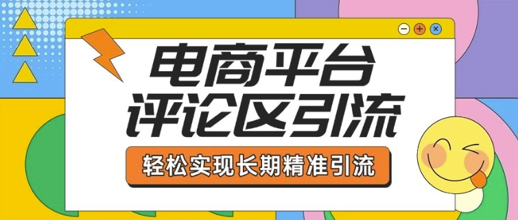 电商平台评论区引流,从基础操作到发布内容,引流技巧,轻松实现长期精准引流-易创云