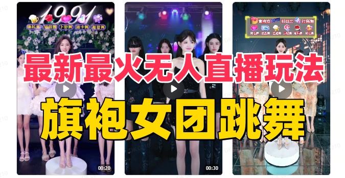 抖音最新最火旗袍女团跳舞无人直播玩法（含开播视频教程+软件+互动视频素材）-易创云