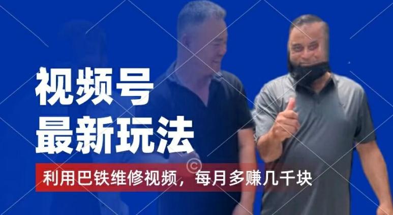 视频号最新玩法,利用巴铁维修视频,赚分成计划收益,还有千粉号额外变现,每月多赚几千块钱【揭秘】-易创云