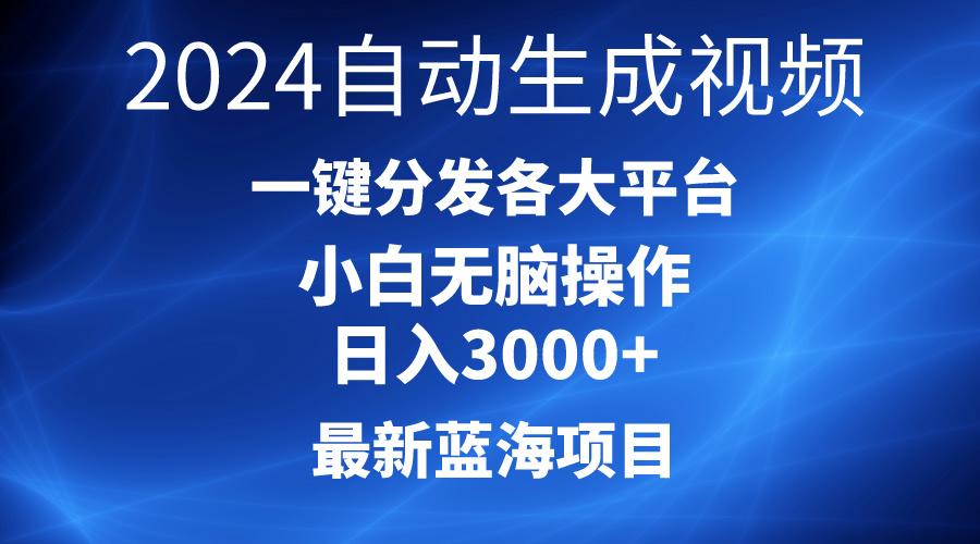 2024最新蓝海项目AI一键生成爆款视频分发各大平台轻松日入3000+，小白...-易创云