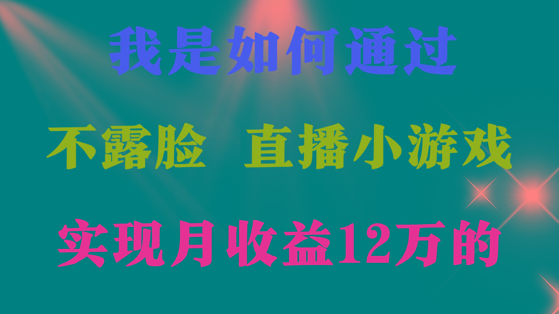 (9581期)2024年好项目分享 ，月收益15万+，不用露脸只说话直播找茬类小游戏，非...-易创云