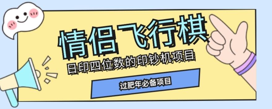 全网首发价值998情侣飞行棋项目,多种玩法轻松变现【详细拆解】-易创云