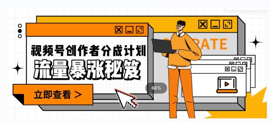 一条视频收益3000+，一条作品涨粉2000+，视频号流量爆炸·的秘籍-易创云