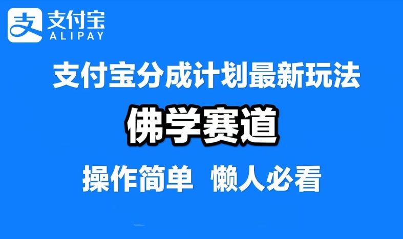 支付宝分成计划,佛学赛道,利用软件混剪,纯原创视频,每天1-2小时,保底月入过W【揭秘】-易创云