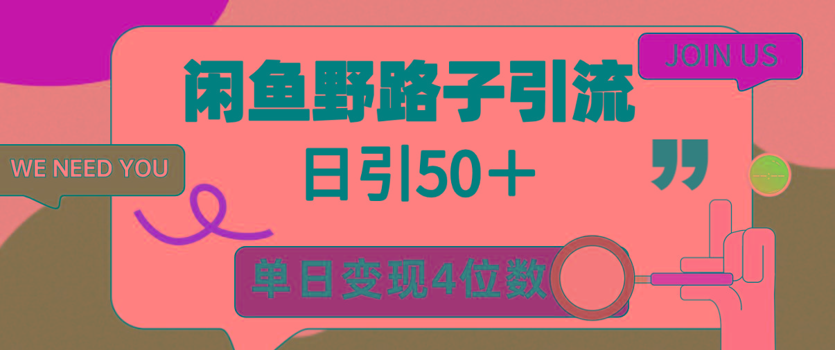 (9658期)闲鱼野路子引流创业粉,日引50+,单日变现四位数-易创云