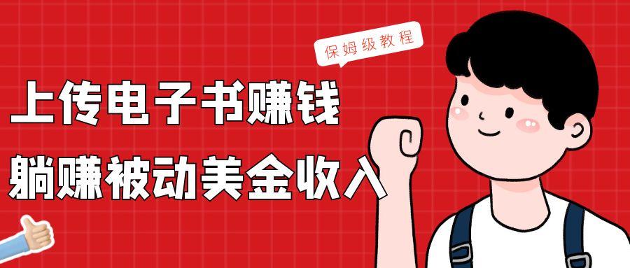 上传电子书，赚取被动美金收入，保姆级教程-易创云