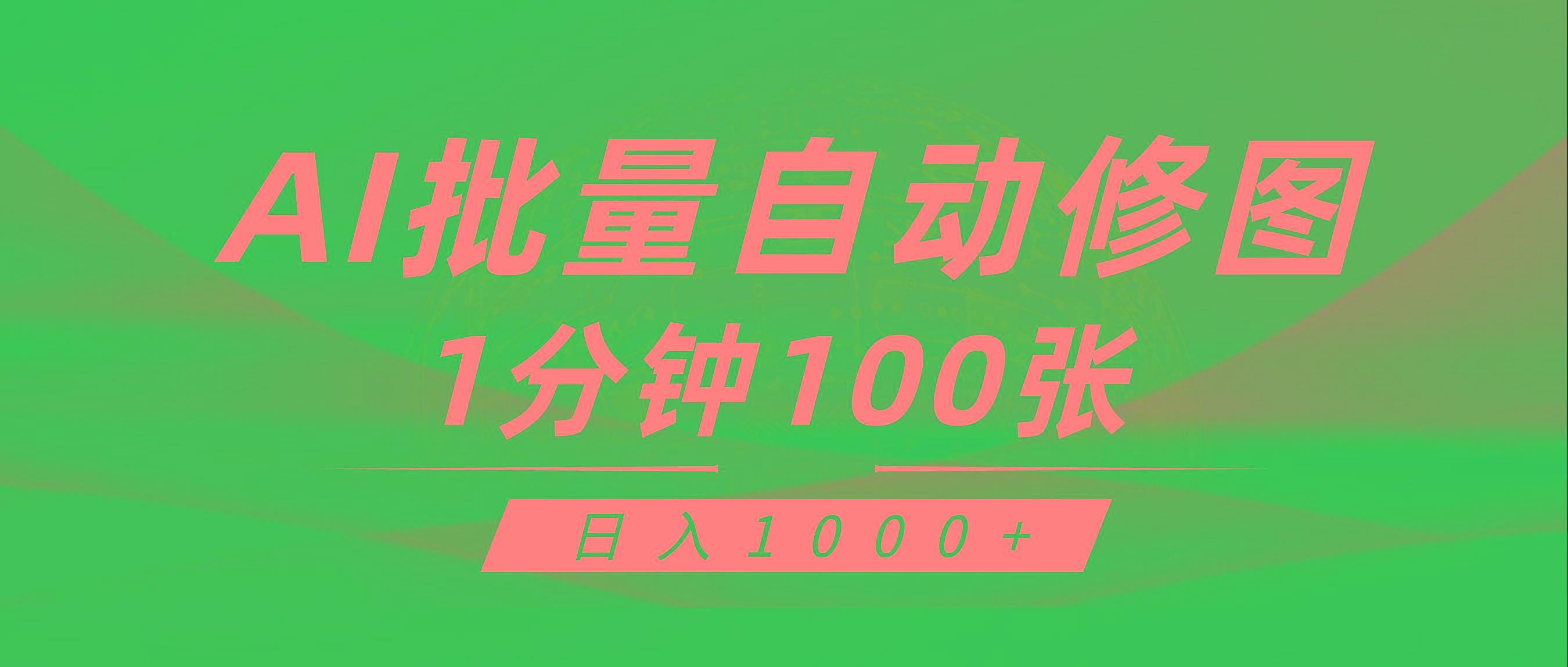 (9441期)利用AI帮人自动修图，傻瓜式操作0门槛，日入1000+-易创云