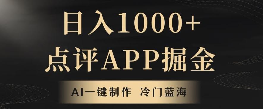 靠AI一键制作，无脑搬运，日入1000+的点评APP掘金，超冷门蓝海赛道-易创云