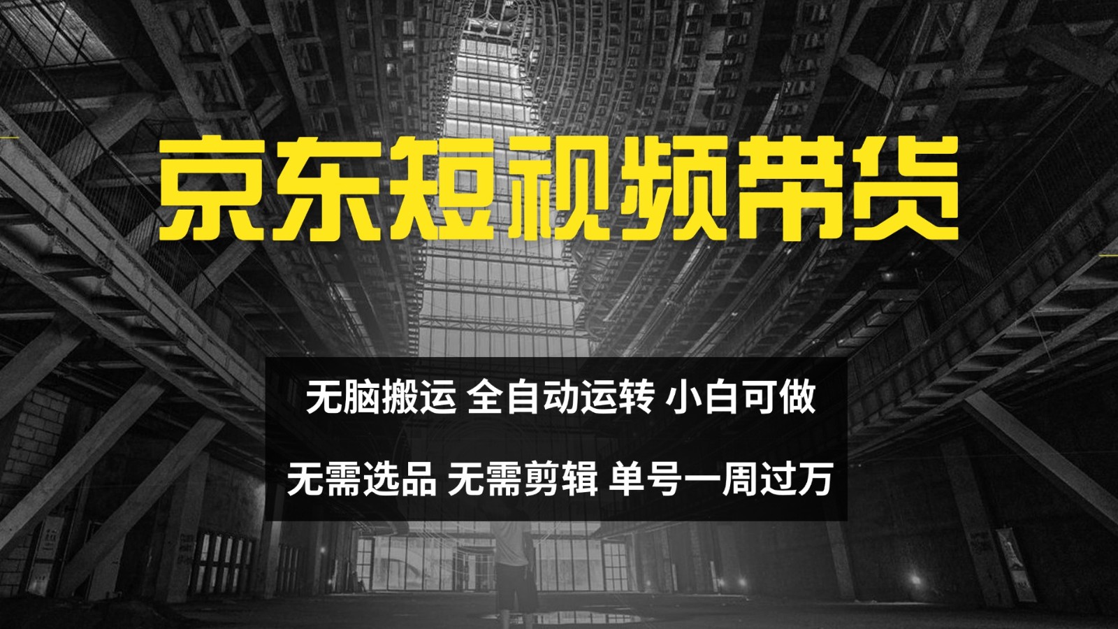 京东短视频达人带货,无脑搬运,无需选品,矩阵操作,单号一周过万-易创云