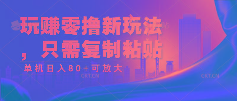 玩赚零撸新玩法,只需复制粘贴,单机日入80+可放大-易创云