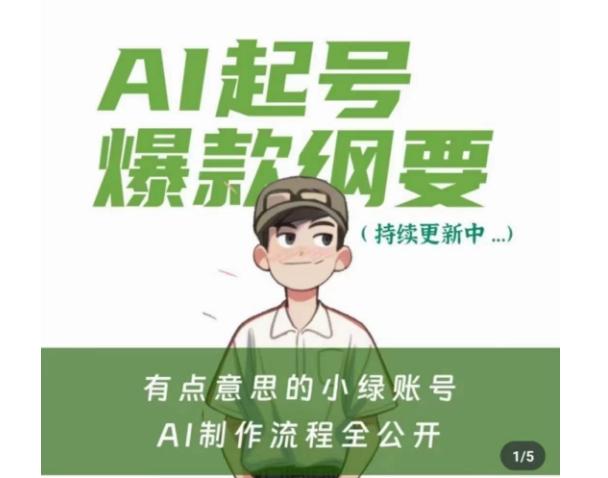 有点意思的小绿Ai起号爆款纲要(视频课)，​带ai基础课资料包-易创云