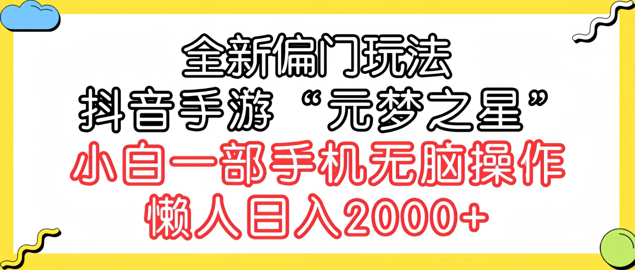 (9642期)全新偏门玩法，抖音手游“元梦之星”小白一部手机无脑操作，懒人日入2000+-易创云