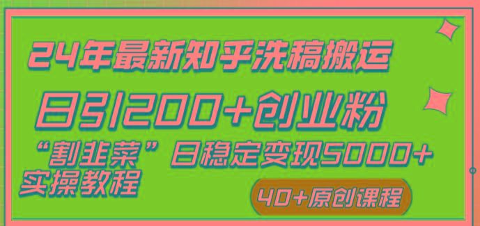 (8586期)24年最新知乎洗稿日引200+创业粉“割韭菜”日稳定变现5000+实操教程-易创云