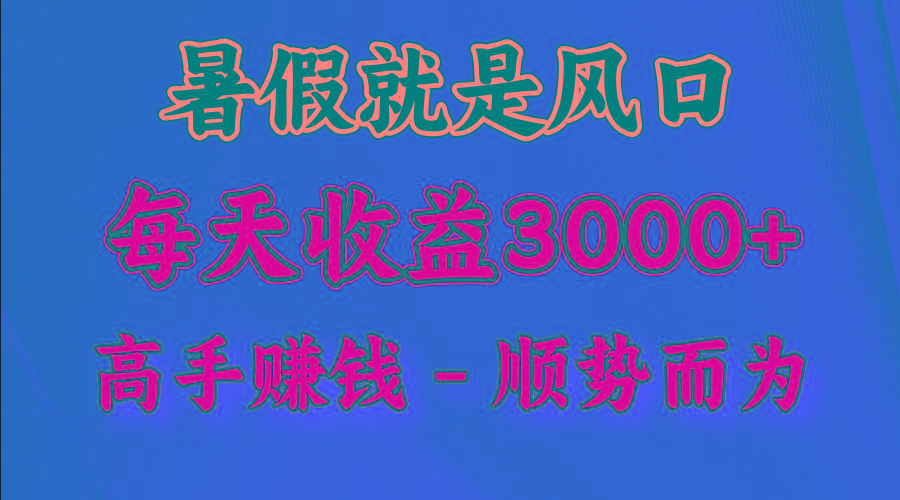 一天收益2500左右，赚快钱就是抓住风口，顺势而为！暑假就是风口，小白当天能上手-易创云