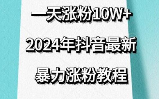 抖音最新暴力涨粉教程，视频去重，一天涨粉10w+，效果太暴力了，刷新你们的认知【揭秘】-易创云