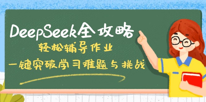DeepSeek全攻略，轻松辅导作业，一键突破学习难题与挑战！-易创云