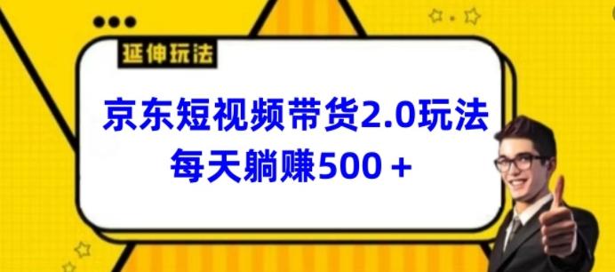 2024最新京东短视频带货2.0玩法，每天3分钟，日入500+【揭秘】-易创云