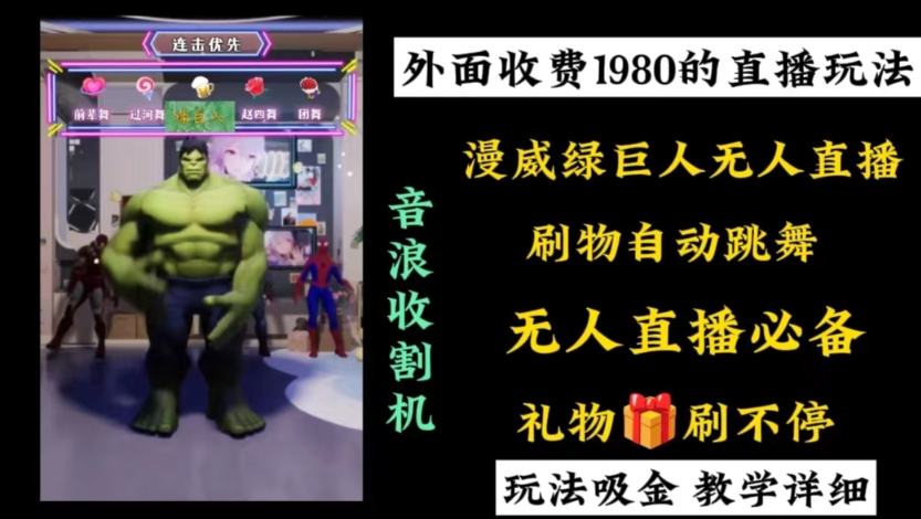 外面收费1980的漫威无人直播项目,小白轻松上手撸音浪收割器-易创云